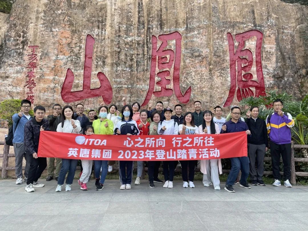 心之所向 行之所往 英唐集團2023年春季登山踏青活動